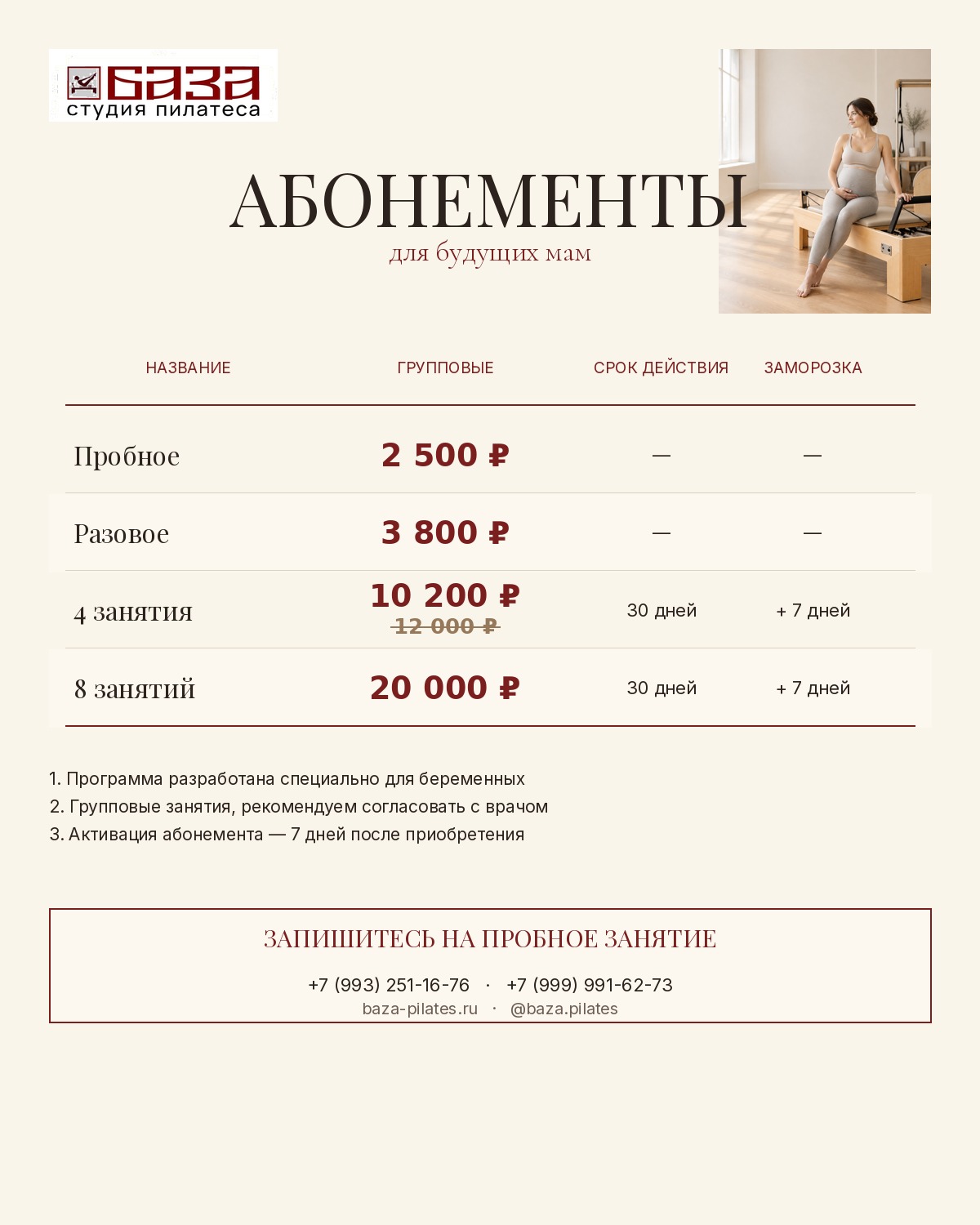 Прайс для беременных: пробное 2 500 рублей, разовое 3 800 рублей, 4 занятия 10 200 рублей, 8 занятий 20 000 рублей
